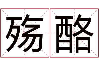 殇酪名字寓意