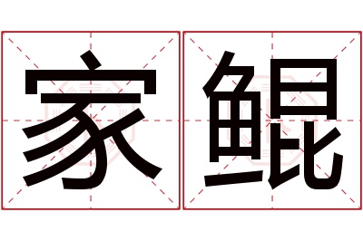 家鲲名字寓意