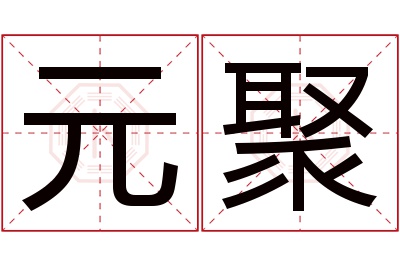 元聚名字寓意