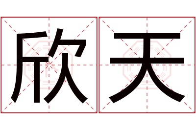 欣天名字寓意