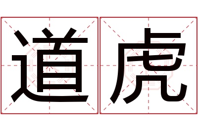 道虎名字寓意