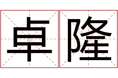 卓隆名字寓意