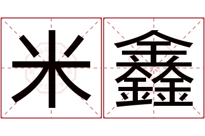 米鑫名字寓意