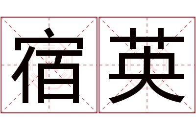 宿英名字寓意