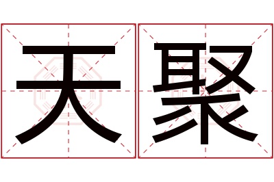 天聚名字寓意