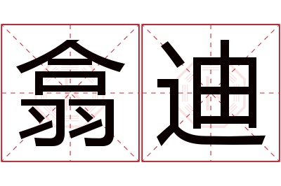 翕迪名字寓意