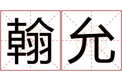 翰允名字寓意