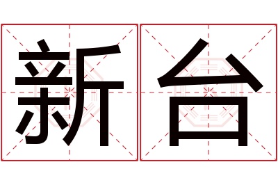 新台名字寓意