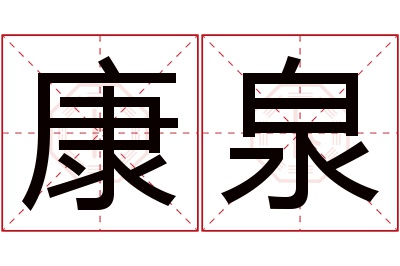 康泉名字寓意