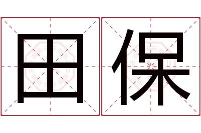 田保名字寓意