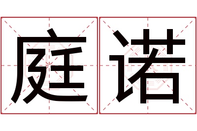 庭诺名字寓意