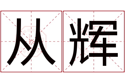 从辉名字寓意