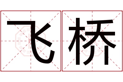 飞桥名字寓意