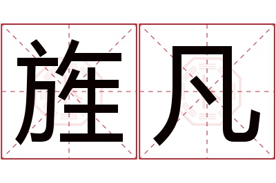 旌凡名字寓意