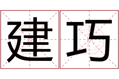 建巧名字寓意