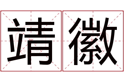 靖徽名字寓意