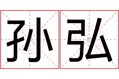 孙弘名字寓意