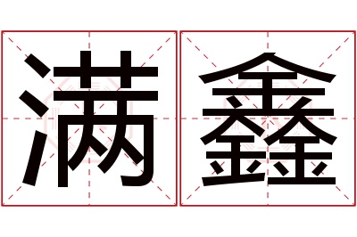 满鑫名字寓意