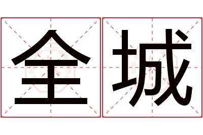 全城名字寓意