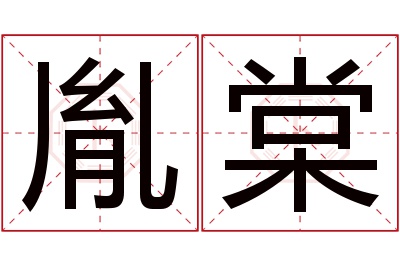 胤棠名字寓意