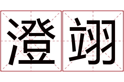 澄翊名字寓意