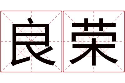 良荣名字寓意