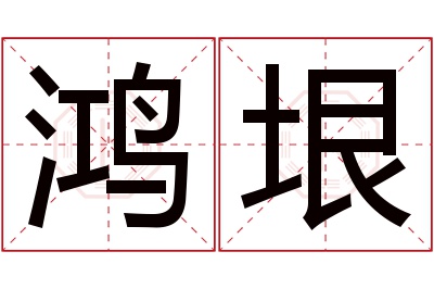 鸿垠名字寓意