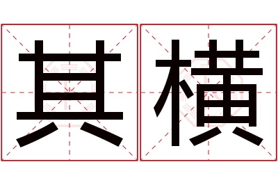 其横名字寓意