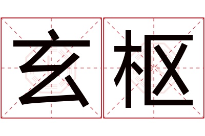 玄枢名字寓意