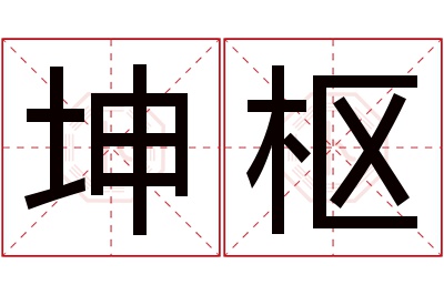 坤枢名字寓意