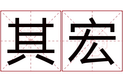 其宏名字寓意