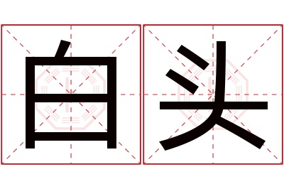 白头名字寓意