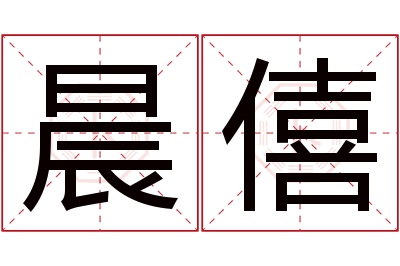 晨僖名字寓意