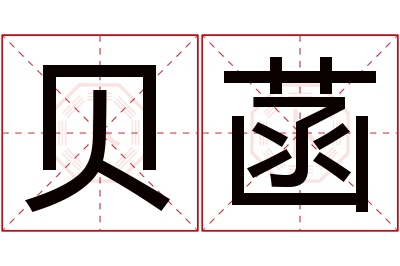 贝菡名字寓意