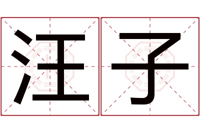 汪子名字寓意 汪子名字寓意