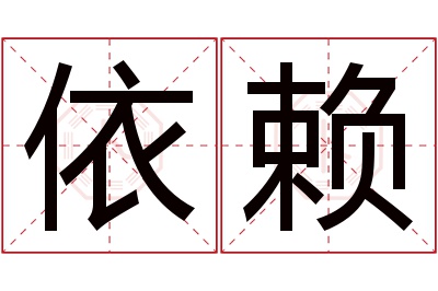 依赖名字寓意