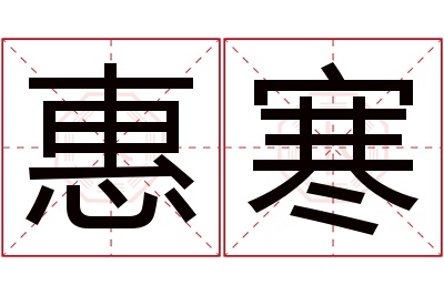 惠寒名字寓意