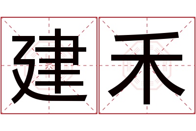 建禾名字寓意