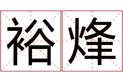 裕烽名字寓意