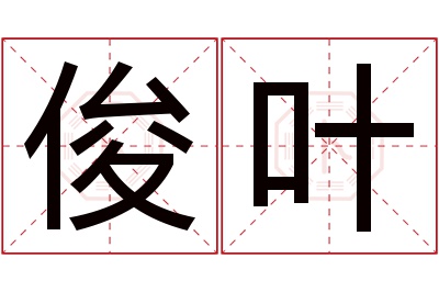 俊叶名字寓意