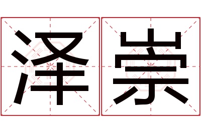 泽崇名字寓意