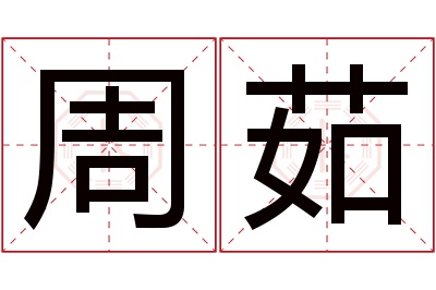 周茹名字寓意