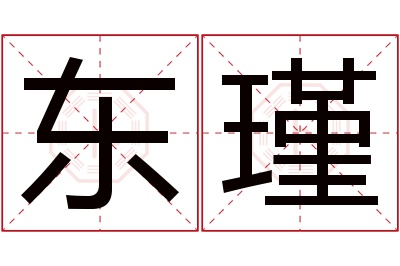 东瑾名字寓意