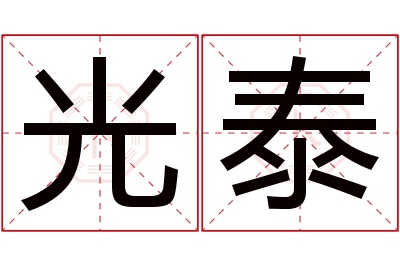 光泰名字寓意