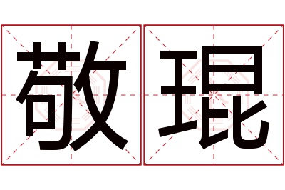 敬琨名字寓意