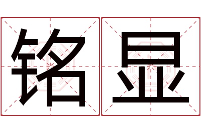 铭显名字寓意