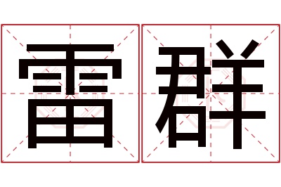 雷群名字寓意