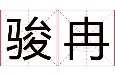 骏冉名字寓意