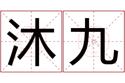 沐九名字寓意