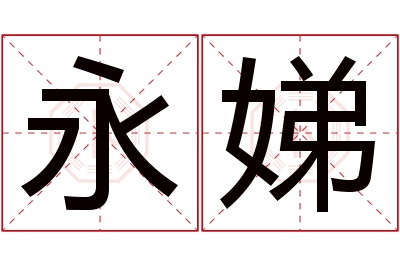 永娣名字寓意